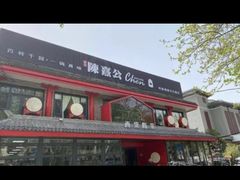 -陈熹公民族美食文化餐厅(中华广场店)