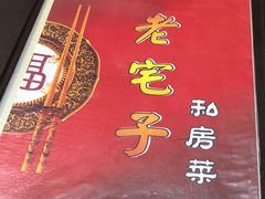 -老宅子私房菜馆(大理古城店)