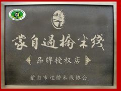 -桥馫源蒙自过桥米线(蒙自店)