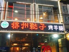 -大漠豪情烤羊腿(上海路店)