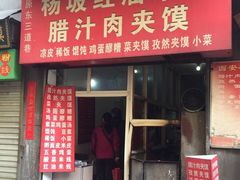 门面-老字号杨坡红油米线腊汁肉夹馍(东四道巷店)