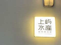 -上屿水产(鼓浪屿一店)