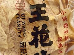 -琦王花生(凯德晶品购物中心店)