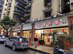 门面-大龙火锅(老店)