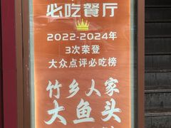 -竹乡人家大鱼头(南山竹海店)