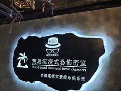 -荒岛实景沉浸密室(江汉路1店)