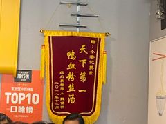 -小潘记鸭血粉丝汤
