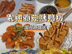 羲和烤鸭-羲和雅苑•北京烤鸭(国贸商城店)