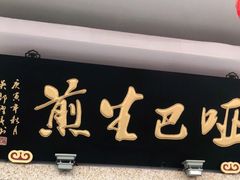 -哑巴生煎(临顿路店)
