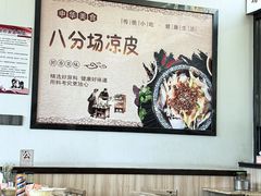 -八分场凉皮老店(正宗)