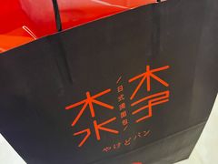 -木子木水日式烫面包(龙湖金沙天街店)