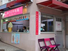 -神户六甲牧场(北野本店)