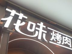 -花味·自助烤肉(南方时代店)