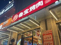 -叁宝烤肉• 西安烧烤(凤城十二路店)