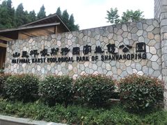 -山王坪喀斯特国家生态公园