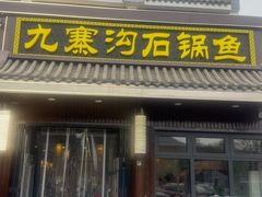 -九寨沟石锅鱼(沣峪口店)