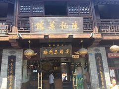 门面-扬州三头宴(东关街店)