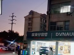 -名骏车业(新区玉山店)