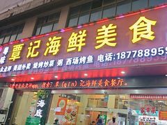 -覃记海鲜美食餐厅