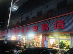 门面-光明刘冰乳鸽店(光明法政北路店)