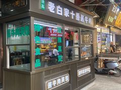 -老白家水盆羊肉
