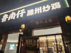 -鲁南仔·滕州炒鸡(经三路店)