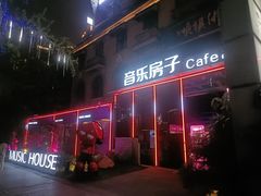 -音乐房子(鎏嘉码头店)