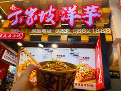 -丁家坡洋芋·观音桥好吃街A区(全国总店)