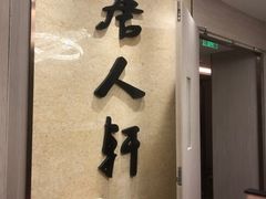 -唐人轩(中山四路店)