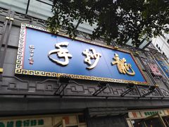 -龙抄手(春熙路总店)