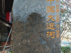 -中国京杭大运河博物馆