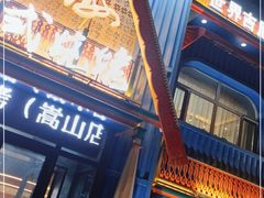 门面-通海俄式烧烤·俄罗斯大串(嵩山路店)