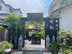 -古韵餐厅(湖畔大学店)