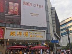 -鲍师傅糕点(春熙路店)
