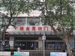 -上海交通大学医学院附属瑞金医院(总院)