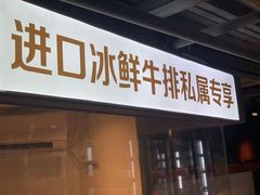 -MONICH牛排融合餐厅(和义大道购物中心店)