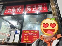 -五娭毑臭豆腐(黄兴南路店)