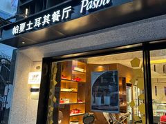 -Pasha帕夏土耳其餐厅(南昌路店)