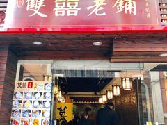 门面-双喜老铺(人民广场店)