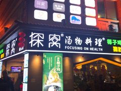 门面-探窝·竹笙椰子鸡(杨箕店)