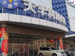 -天丰利生活MALL(和平里店)