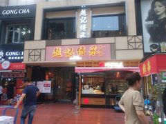 门面-老廣糖水铺(乐汇城店)