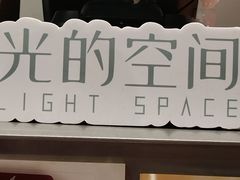 -新华文创·光的空间
