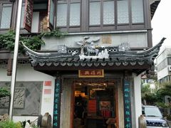 -同得兴 Since·1995 传统苏式面馆(十全街店)