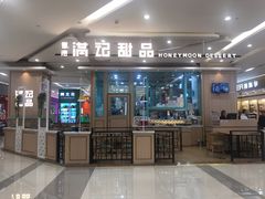 门面-满记甜品(金唐购物中心店)