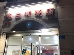 门面-电白鸭粥店(下沙二坊88号店)