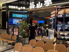 -芸山季·云南野生菌火锅(人民广场来福士店)
