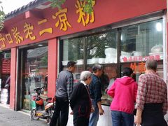 门面-洞子口张老二凉粉(文殊院店)