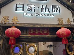 -白家餐厅(徐家汇店)