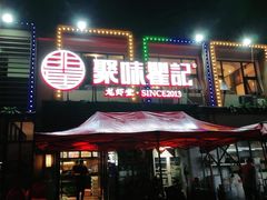 门面-聚味瞿记·龙虾堂(树木岭店)